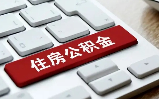 雅安公积金封存怎么取（住房公积金封存状态下怎么取）